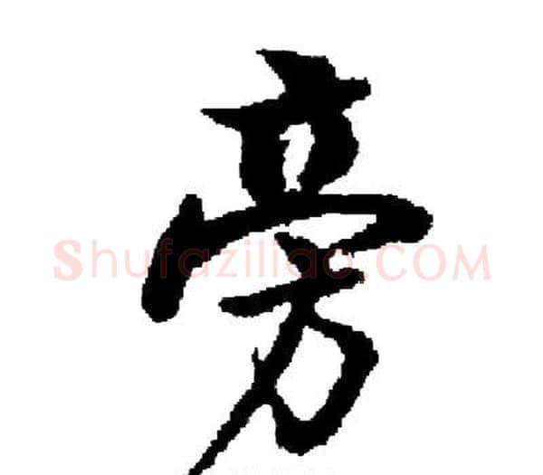 旁字启功毛笔楷书书法写法,摘自启功毛笔楷书书法作品