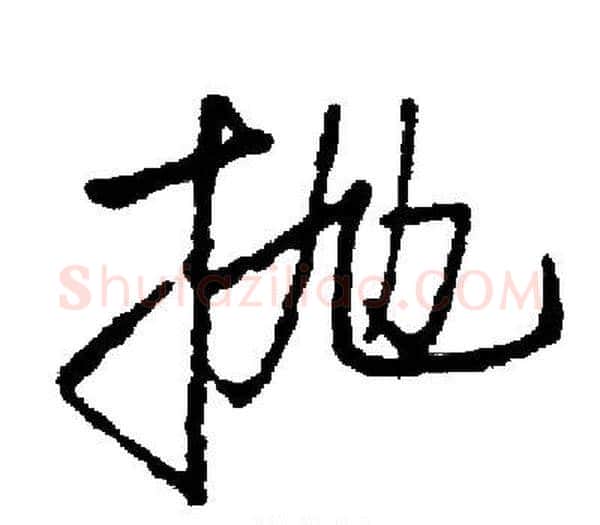 抛字启功毛笔楷书书法写法,摘自启功毛笔楷书书法作品