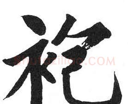 袍字启功毛笔楷书书法写法,摘自临明初拓玄秘塔碑