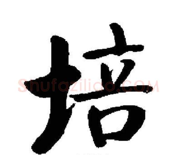 培字启功毛笔楷书书法写法,摘自启功毛笔楷书书法作品