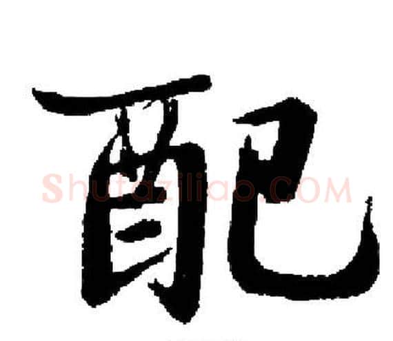 配字启功毛笔楷书书法写法,摘自启功毛笔楷书书法作品