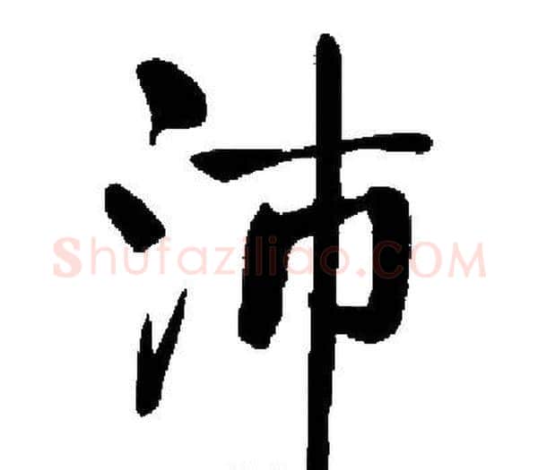 沛字启功毛笔楷书书法写法,摘自启功毛笔楷书书法作品