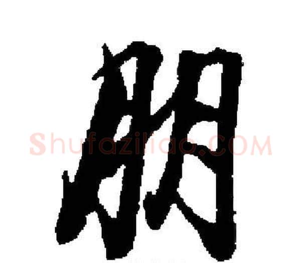 朋字启功毛笔楷书书法写法,摘自启功毛笔楷书书法作品