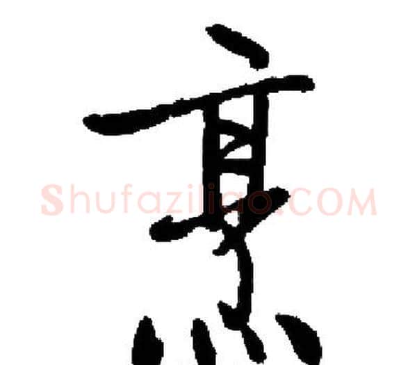 烹字启功毛笔楷书书法写法,摘自启功毛笔楷书书法作品