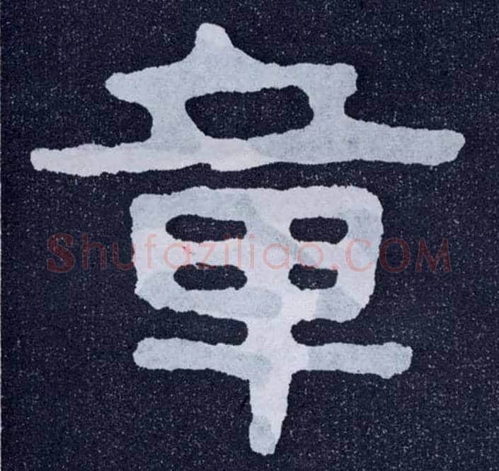 章毛笔楷书写法,摘自北齐泰山经石峪