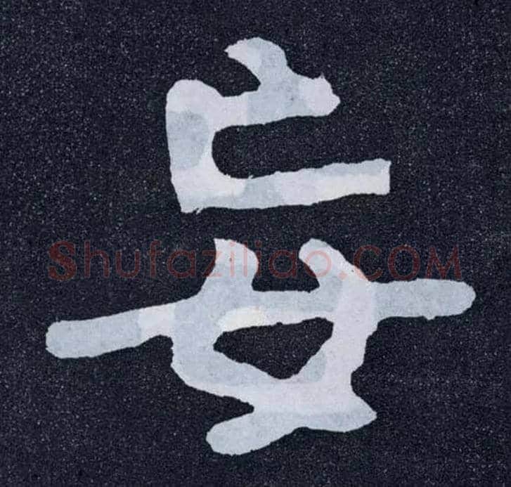 妄毛笔楷书写法,摘自北齐泰山经石峪