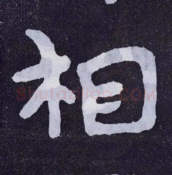 相毛笔楷书写法,摘自北齐泰山经石峪