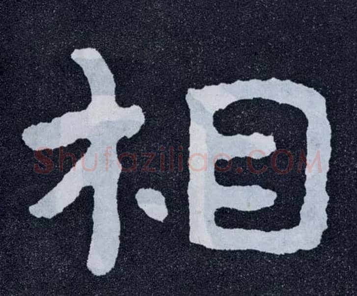 相毛笔楷书写法,摘自北齐泰山经石峪