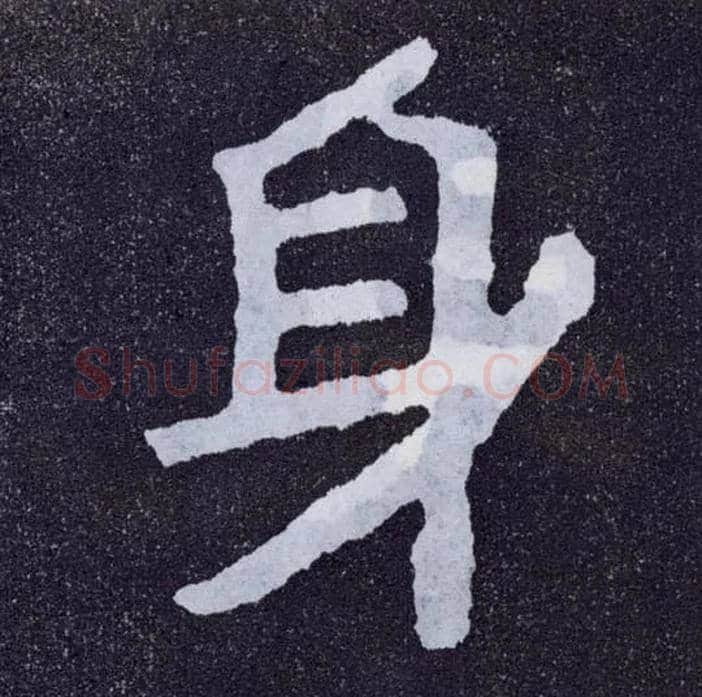 身毛笔楷书写法,摘自北齐泰山经石峪
