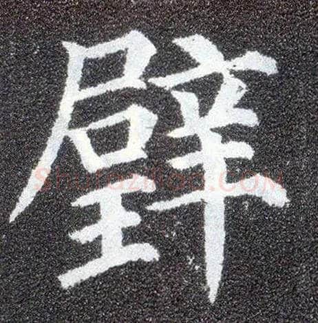 璧毛笔楷书写法,摘自唐颜真卿多宝塔碑