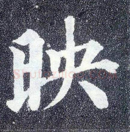 映毛笔楷书写法,摘自唐颜真卿多宝塔碑