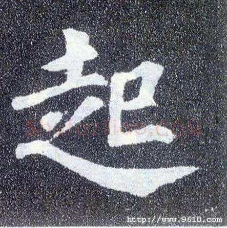 起毛笔楷书写法,摘自唐颜真卿多宝塔碑
