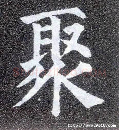 聚毛笔楷书写法,摘自唐颜真卿多宝塔碑