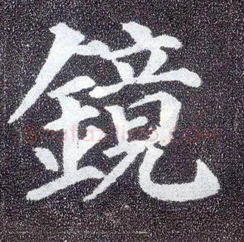 镜毛笔楷书写法,摘自唐颜真卿多宝塔碑