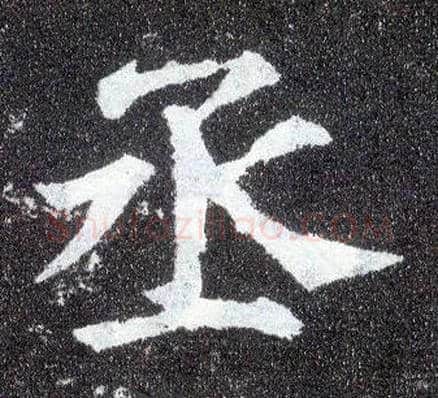 丞毛笔楷书写法,摘自唐颜真卿多宝塔碑