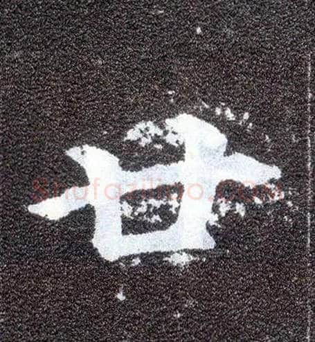 廿毛笔楷书写法,摘自唐颜真卿多宝塔碑