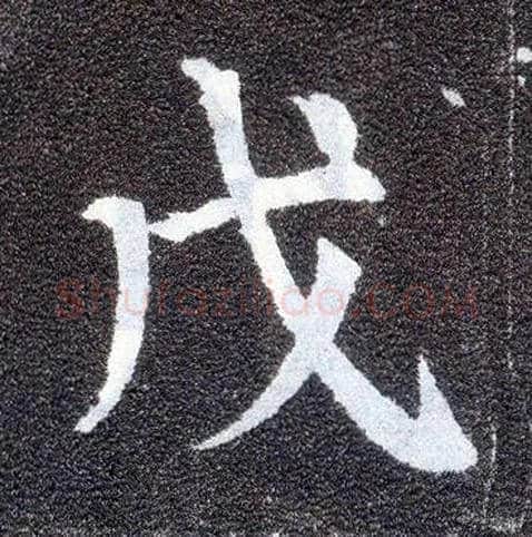 戊毛笔楷书写法,摘自唐颜真卿多宝塔碑
