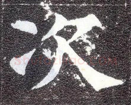 次毛笔楷书写法,摘自唐颜真卿多宝塔碑