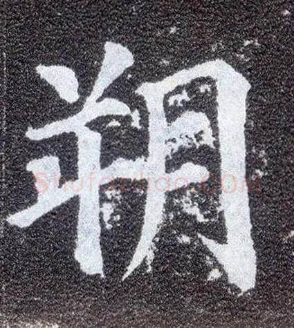 朔毛笔楷书写法,摘自唐颜真卿多宝塔碑