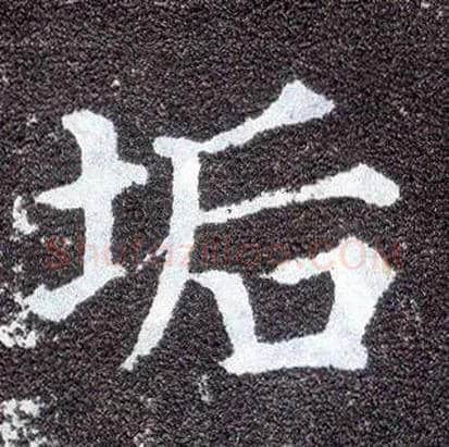 垢毛笔楷书写法,摘自唐颜真卿多宝塔碑