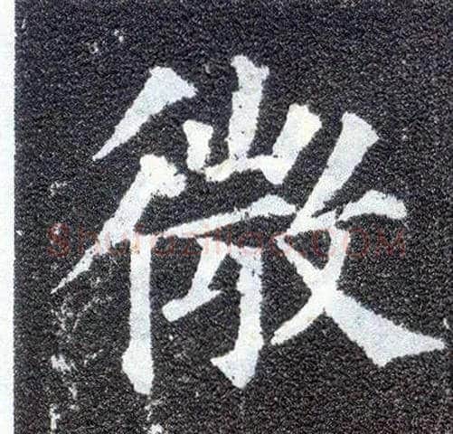微毛笔楷书写法,摘自唐颜真卿多宝塔碑