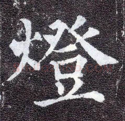 燈毛笔楷书写法,摘自唐颜真卿多宝塔碑