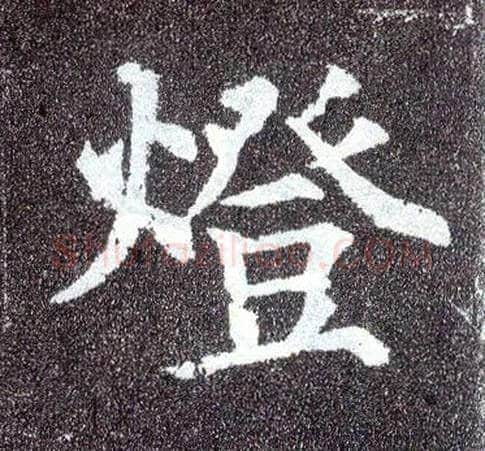 燈毛笔楷书写法,摘自唐颜真卿多宝塔碑