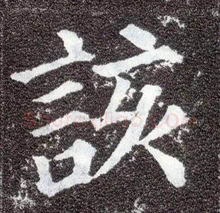 该毛笔楷书写法,摘自唐颜真卿多宝塔碑