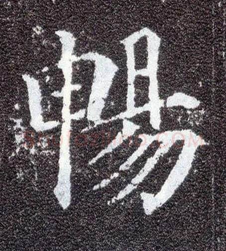 畅毛笔楷书写法,摘自唐颜真卿多宝塔碑