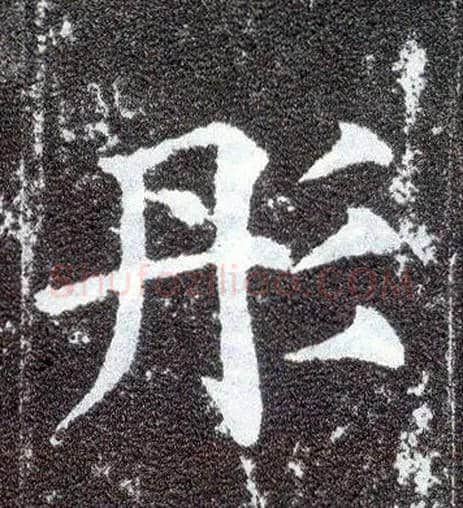 彤毛笔楷书写法,摘自唐颜真卿多宝塔碑