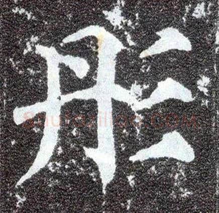 彤毛笔楷书写法,摘自唐颜真卿多宝塔碑
