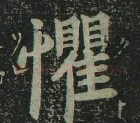 懼字姜立纲毛笔楷书书法写法,摘自四体千字文