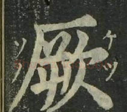 厥字姜立纲毛笔楷书书法写法,摘自四体千字文