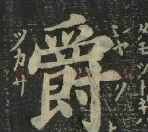 爵字姜立纲毛笔楷书书法写法,摘自四体千字文
