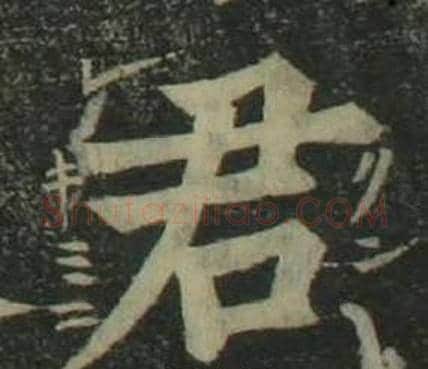 君字姜立纲毛笔楷书书法写法,摘自四体千字文