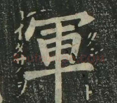 軍字姜立纲毛笔楷书书法写法,摘自四体千字文