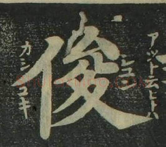 俊字姜立纲毛笔楷书书法写法,摘自四体千字文