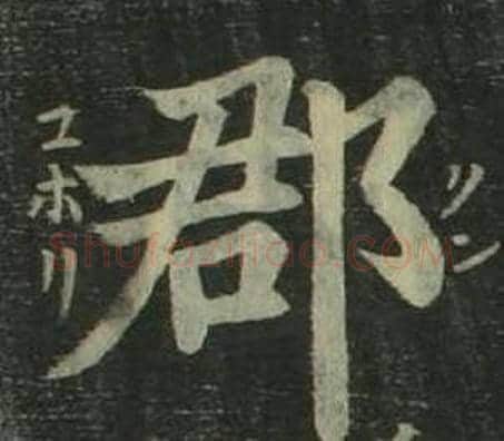 郡字姜立纲毛笔楷书书法写法,摘自四体千字文