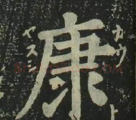 康字姜立纲毛笔楷书书法写法,摘自四体千字文