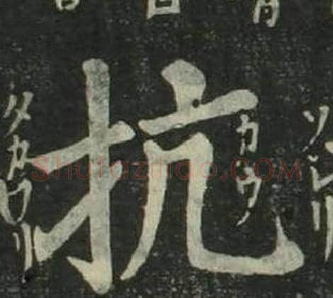 抗字姜立纲毛笔楷书书法写法,摘自四体千字文
