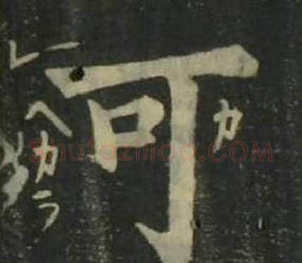 可字姜立纲毛笔楷书书法写法,摘自四体千字文