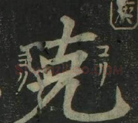 克字姜立纲毛笔楷书书法写法,摘自四体千字文