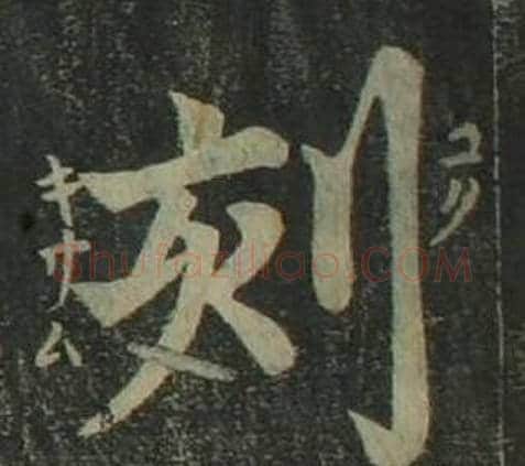 刻字姜立纲毛笔楷书书法写法,摘自四体千字文