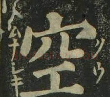 空字姜立纲毛笔楷书书法写法,摘自四体千字文