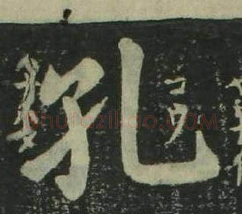 孔字姜立纲毛笔楷书书法写法,摘自四体千字文