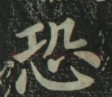 恐字姜立纲毛笔楷书书法写法,摘自四体千字文