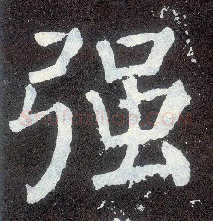 强毛笔楷书写法,摘自唐颜真卿颜勤礼碑