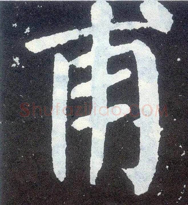 甫毛笔楷书写法,摘自唐颜真卿颜勤礼碑