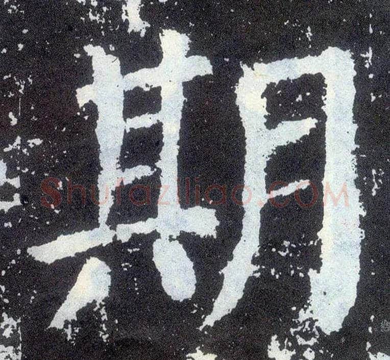 期毛笔楷书写法,摘自唐颜真卿颜勤礼碑
