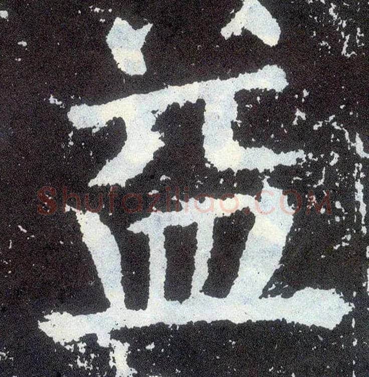 益毛笔楷书写法,摘自唐颜真卿颜勤礼碑